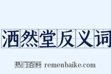 洒然堂反义词是什么意思的图片